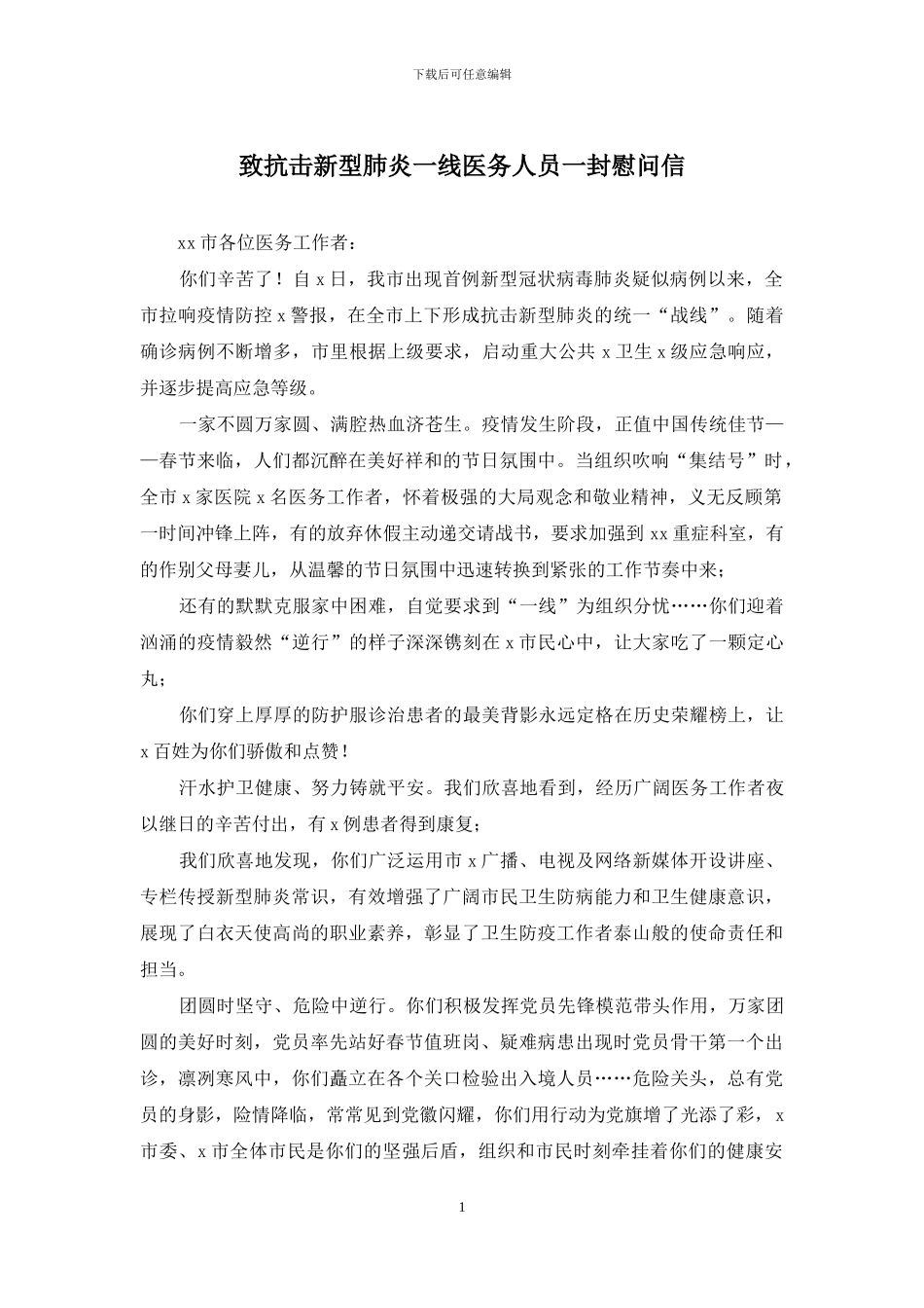 致抗击新型肺炎一线医务人员一封慰问信_第1页