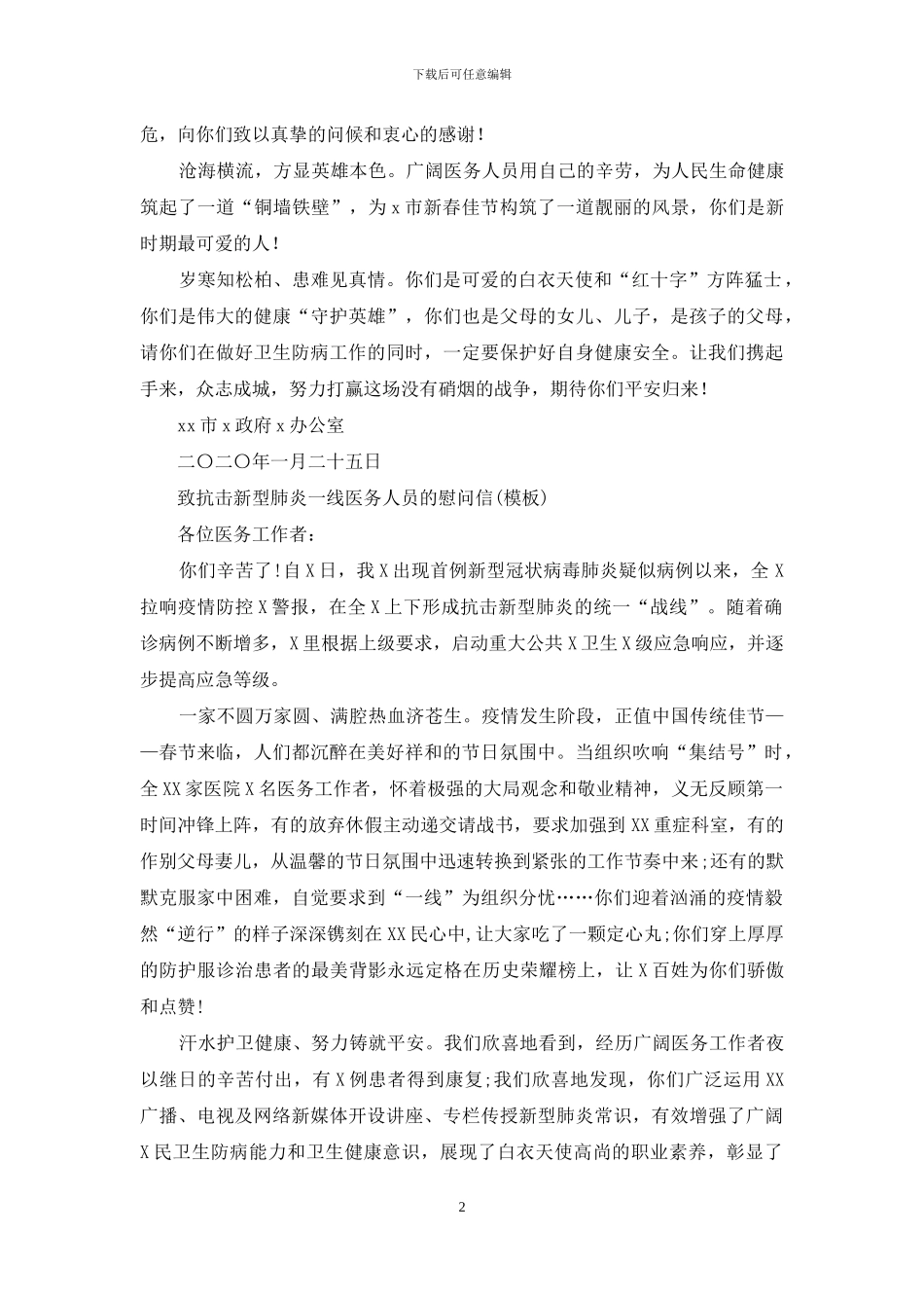 致抗击新型肺炎一线医务人员一封慰问信_第2页