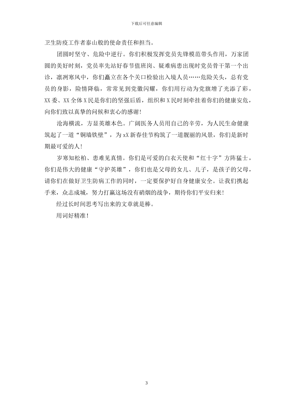 致抗击新型肺炎一线医务人员一封慰问信_第3页