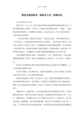 致抗击新型肺炎一线医务人员一封慰问信