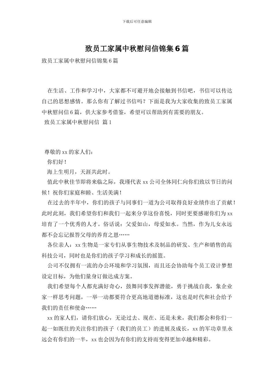 致员工家属中秋慰问信锦集6篇_第1页