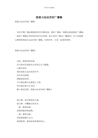 致接力运动员的广播稿