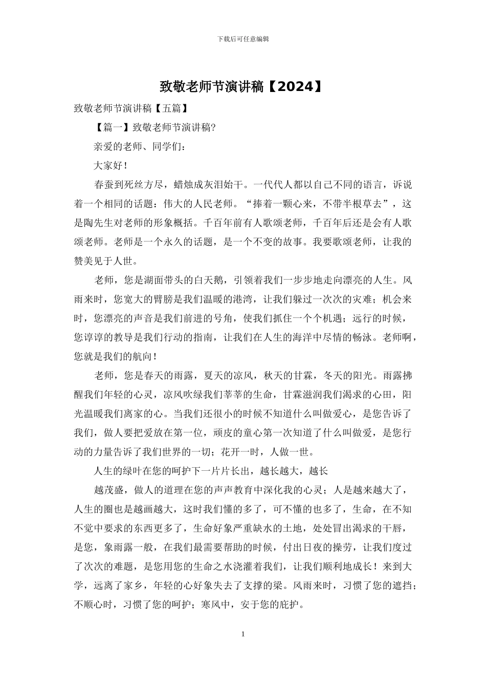 致敬教师节演讲稿_第1页