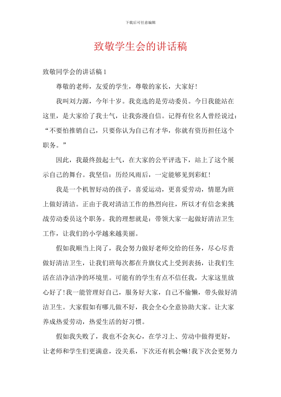 致敬学生会的讲话稿_第1页