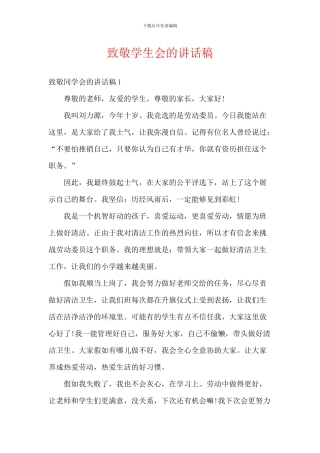 致敬学生会的讲话稿