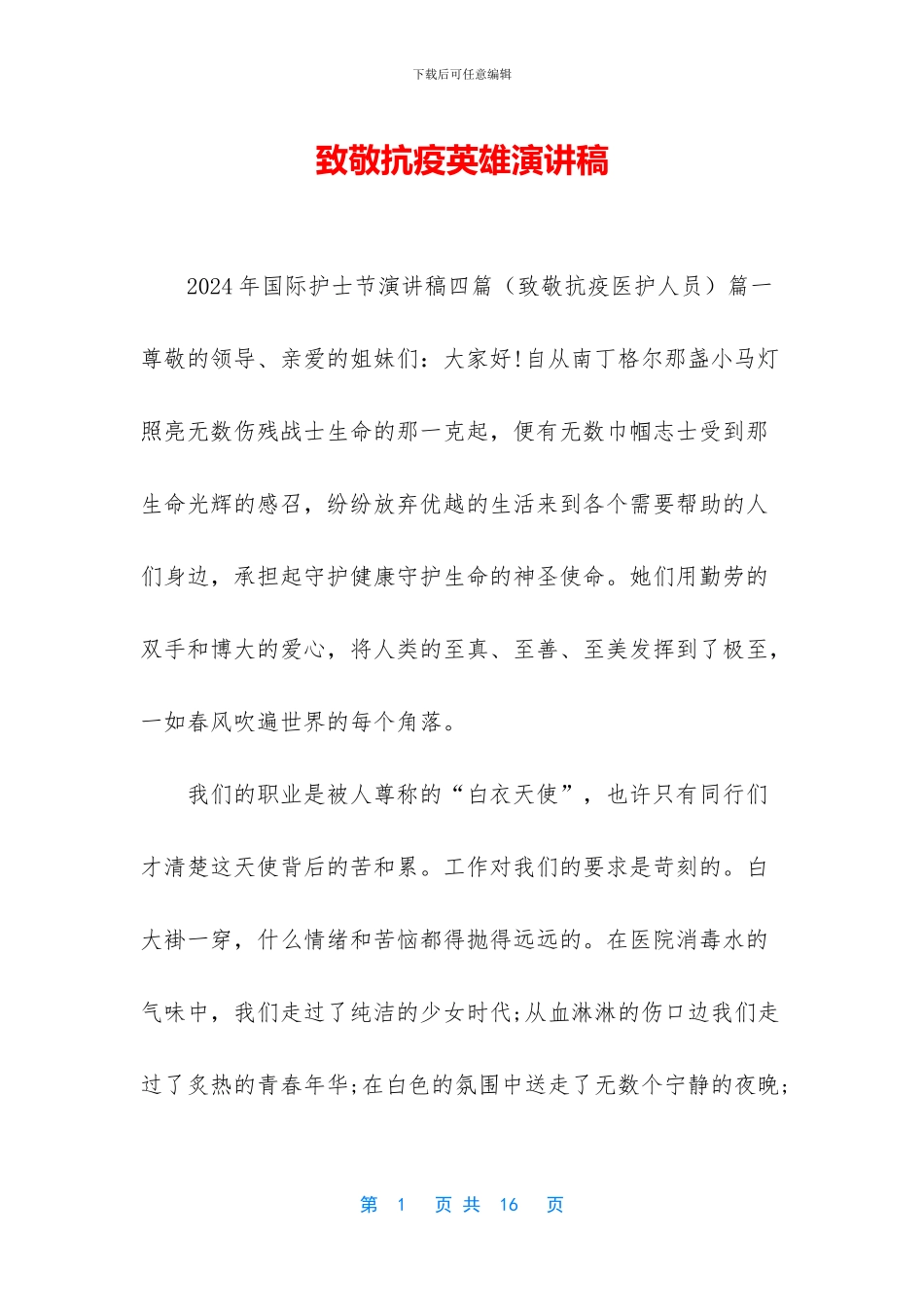 致敬抗疫英雄演讲稿_第1页