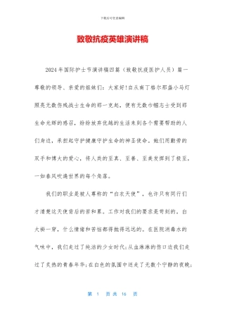 致敬抗疫英雄演讲稿