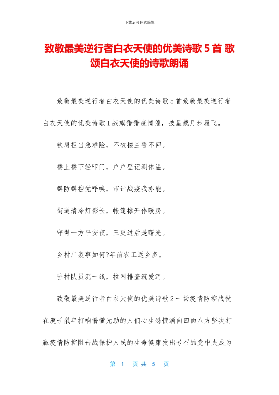 致敬最美逆行者白衣天使的优美诗歌5首_第1页