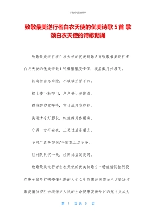 致敬最美逆行者白衣天使的优美诗歌5首