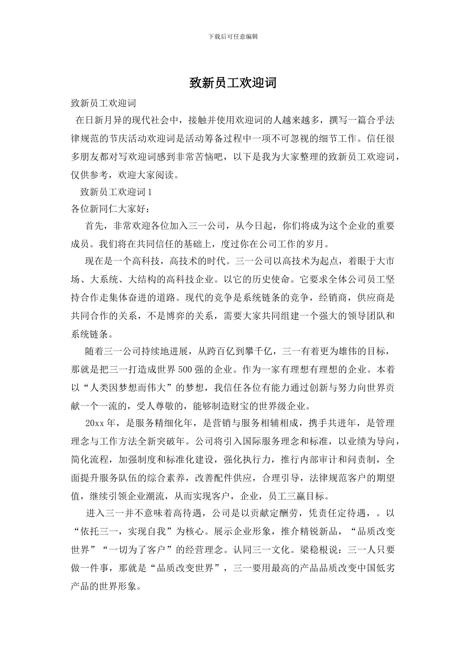 致新员工欢迎词_第1页