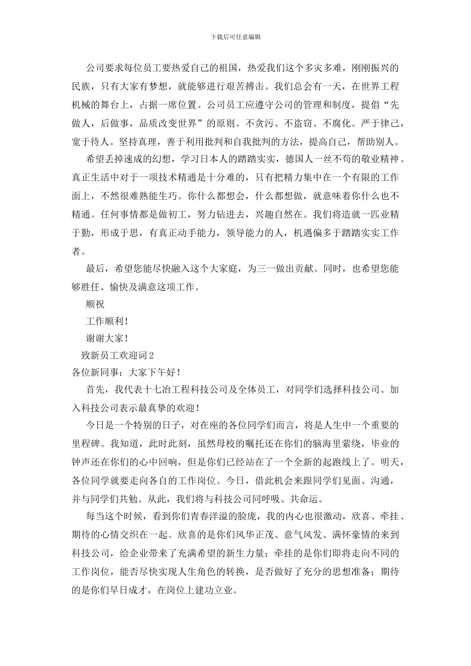 致新员工欢迎词_第2页