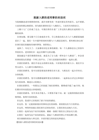 致新入群的老同事的欢迎词