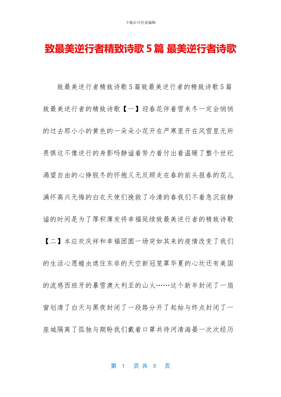 致最美逆行者精美诗歌5篇_第1页