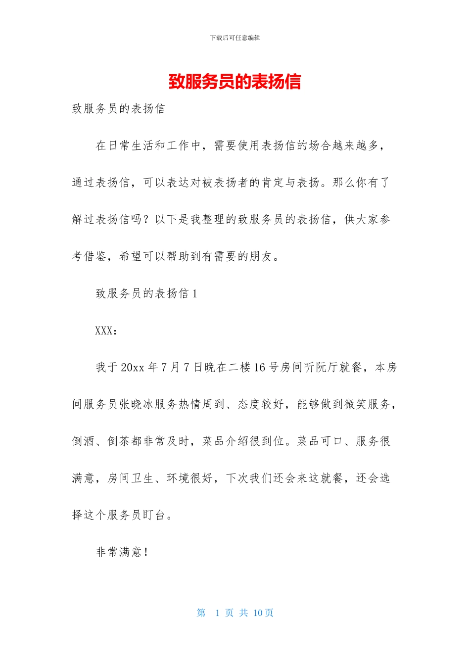 致服务员的表扬信_第1页