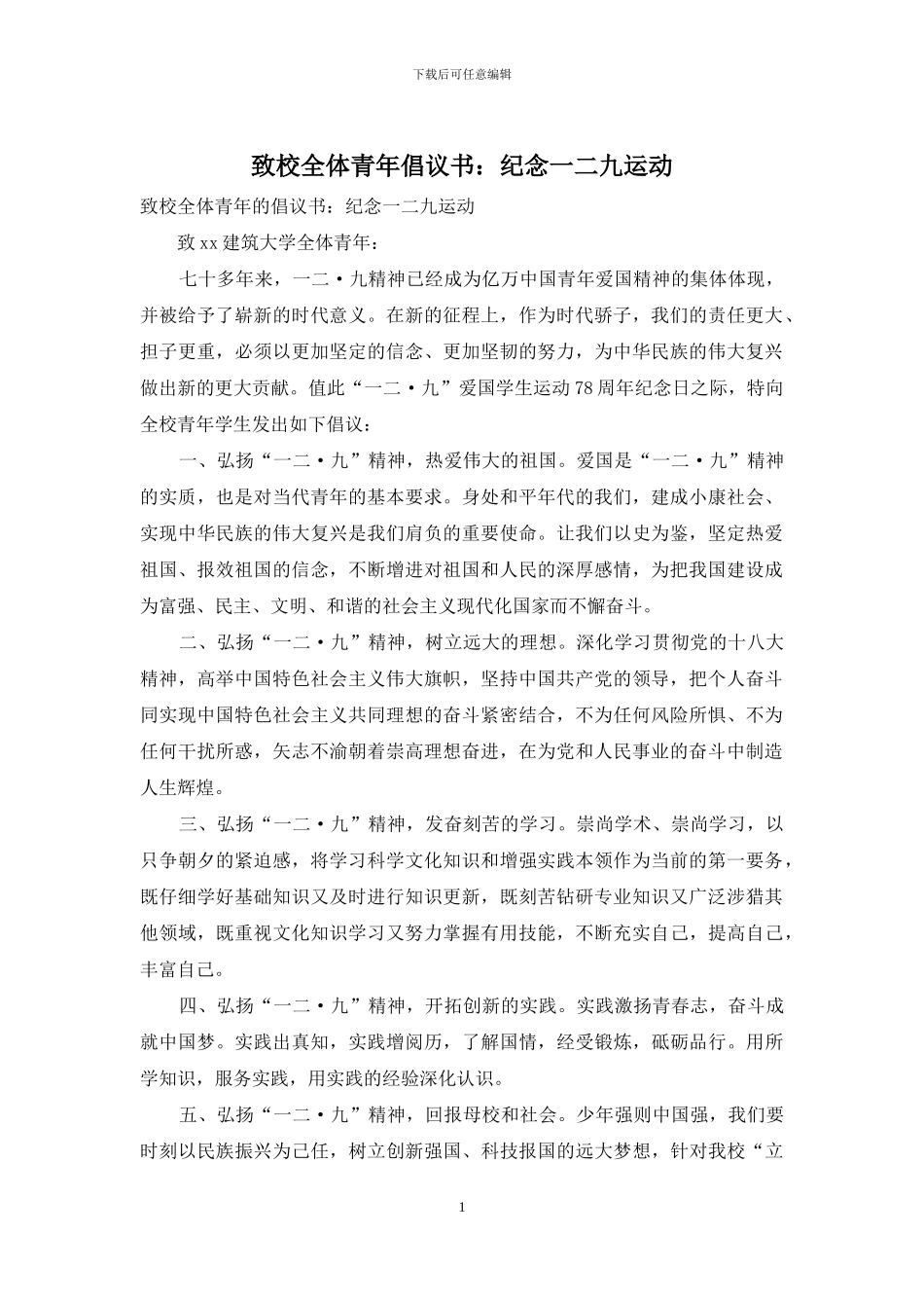 致校全体青年倡议书：纪念一二九运动_第1页