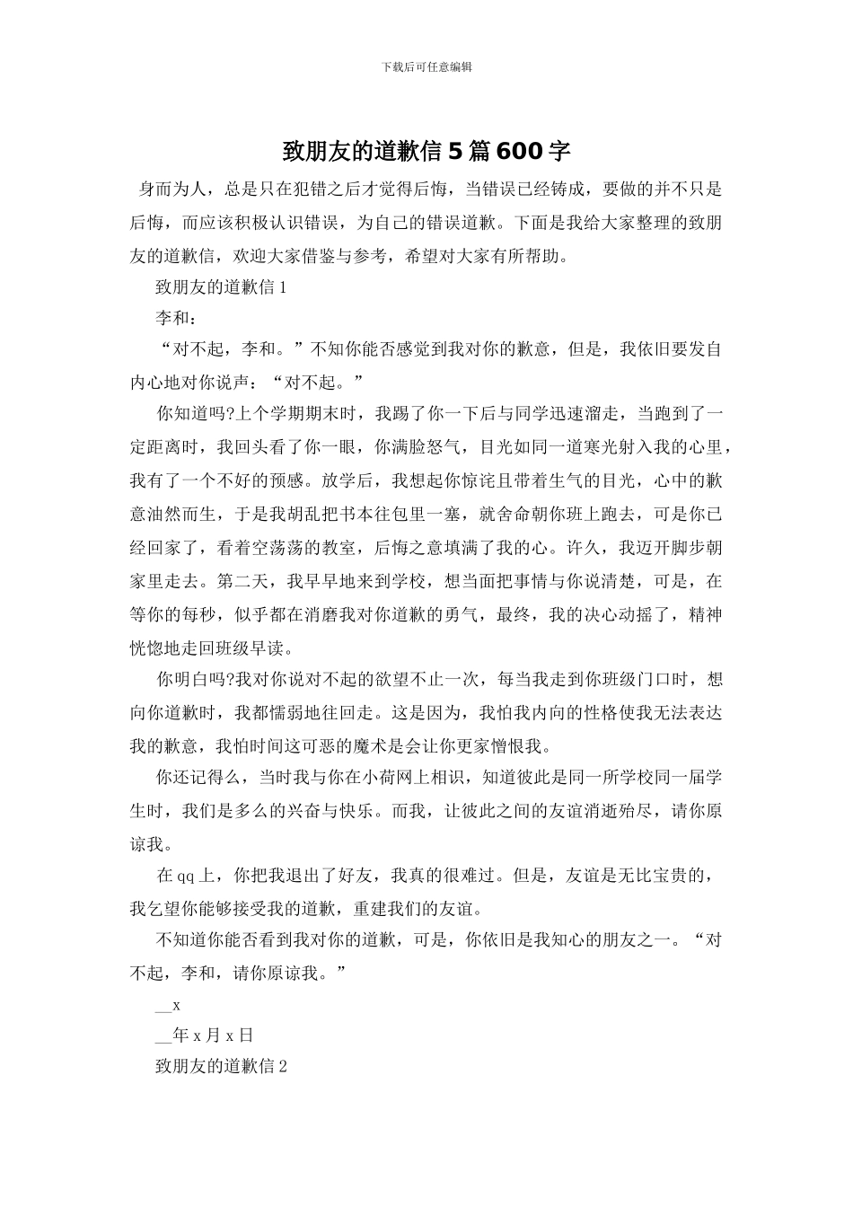 致朋友的道歉信5篇600字_第1页