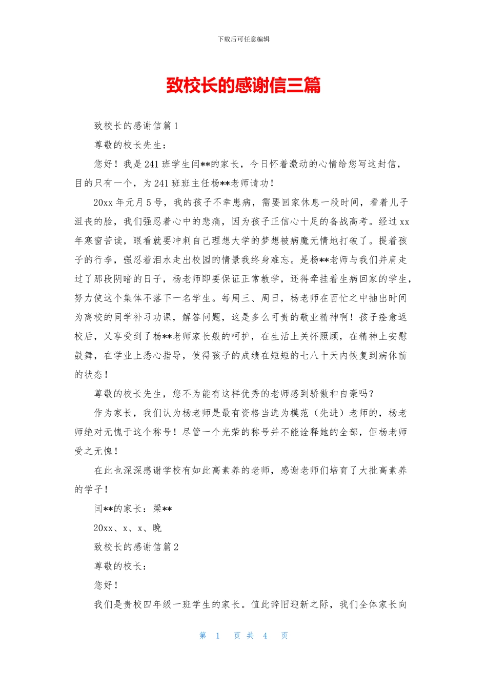 致校长的感谢信三篇_第1页