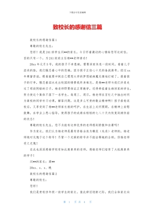 致校长的感谢信三篇
