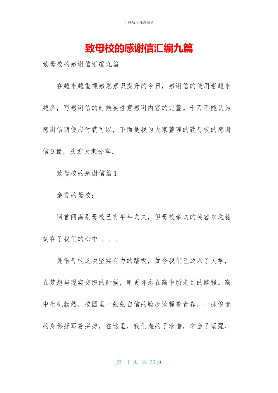 致母校的感谢信汇编九篇_第1页