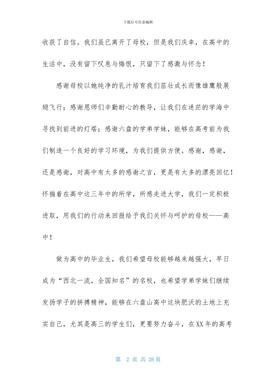 致母校的感谢信汇编九篇_第2页
