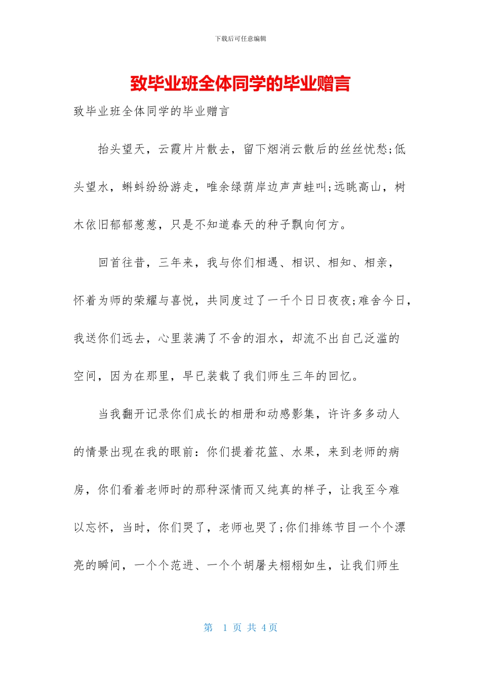 致毕业班全体同学的毕业赠言_第1页
