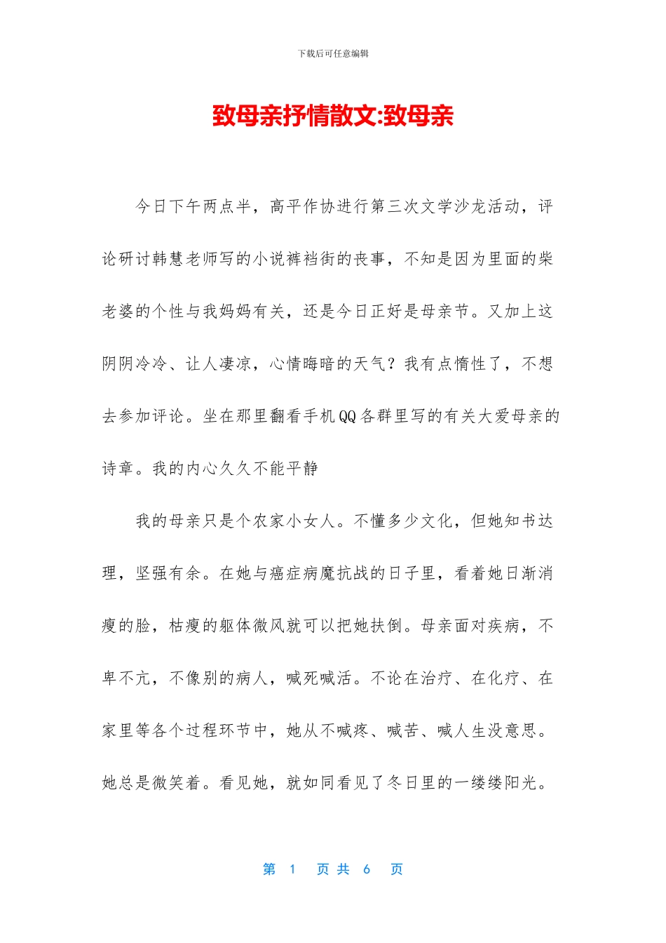 致母亲抒情散文_第1页
