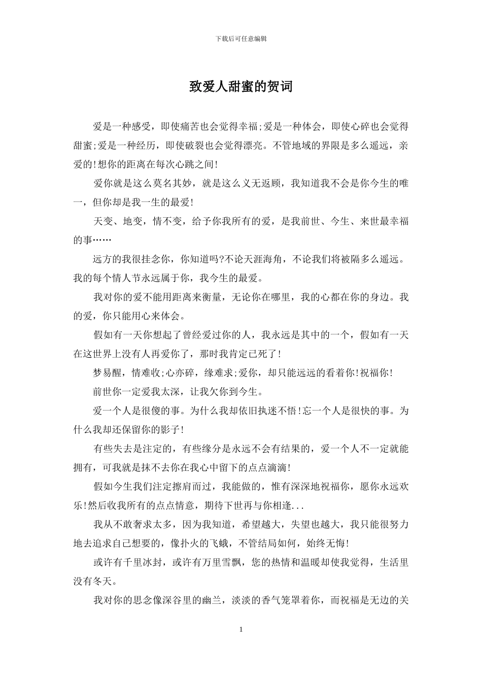 致爱人甜蜜的贺词_第1页