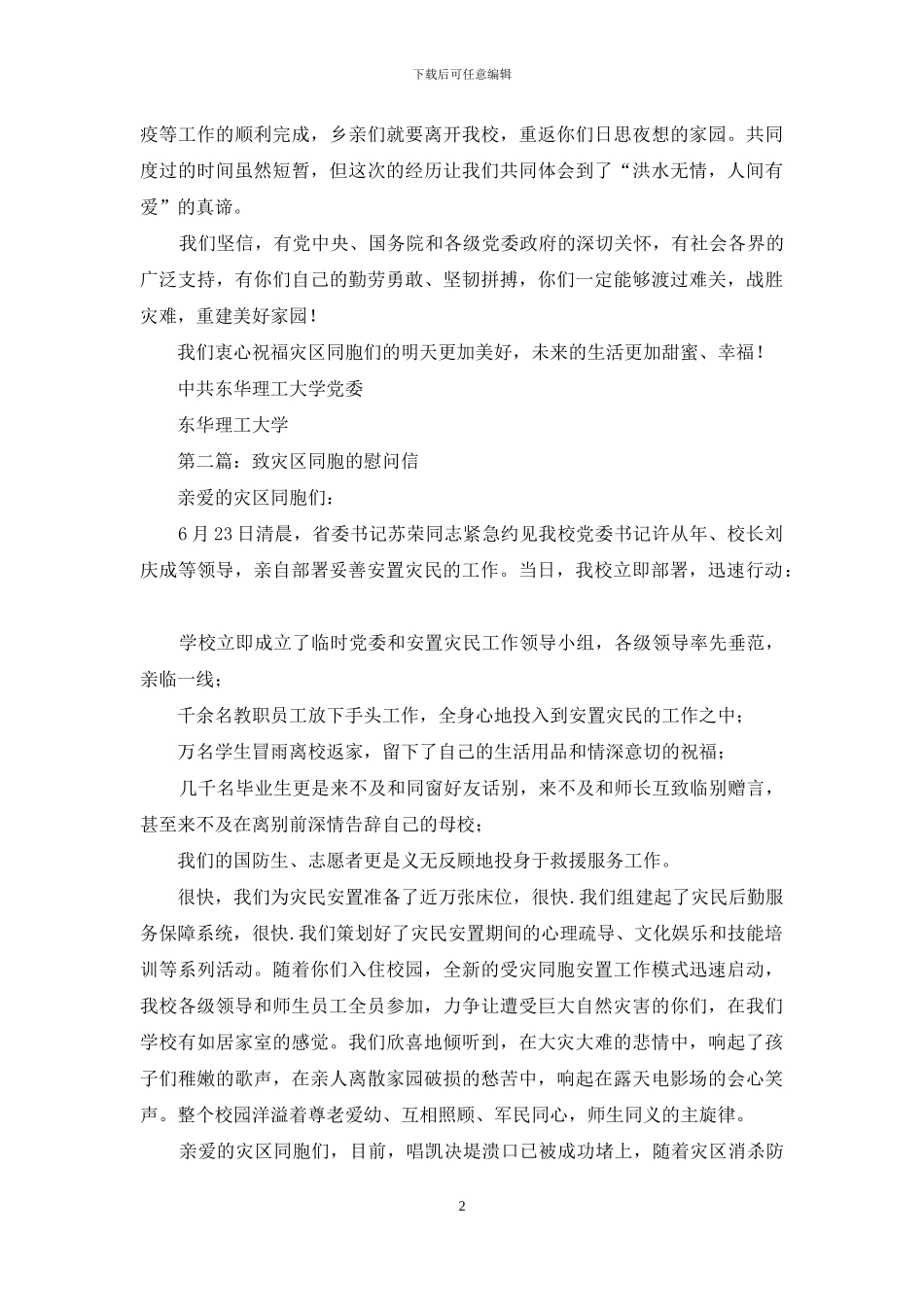 致灾区同胞的慰问信_第2页