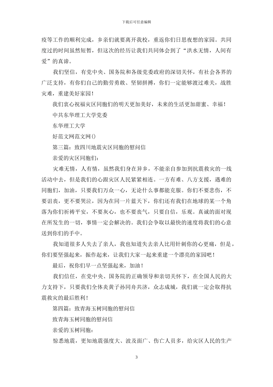 致灾区同胞的慰问信_第3页