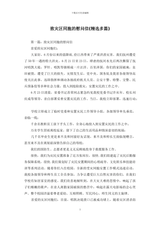 致灾区同胞的慰问信