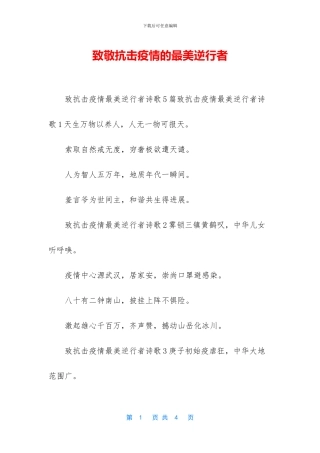 致敬抗击疫情的最美逆行者