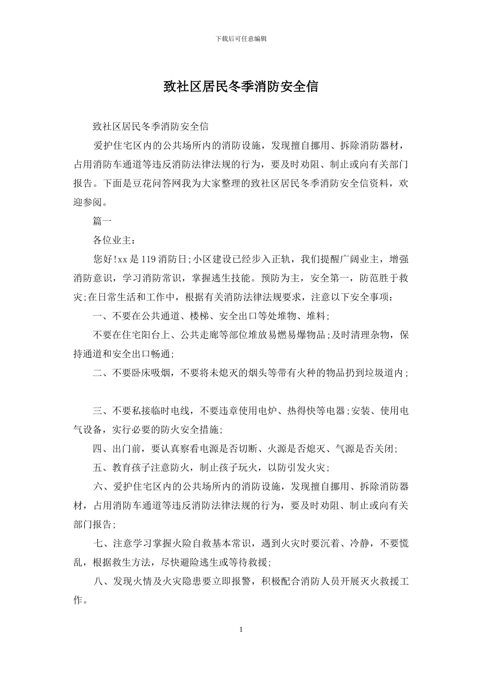 致社区居民冬季消防安全信_第1页