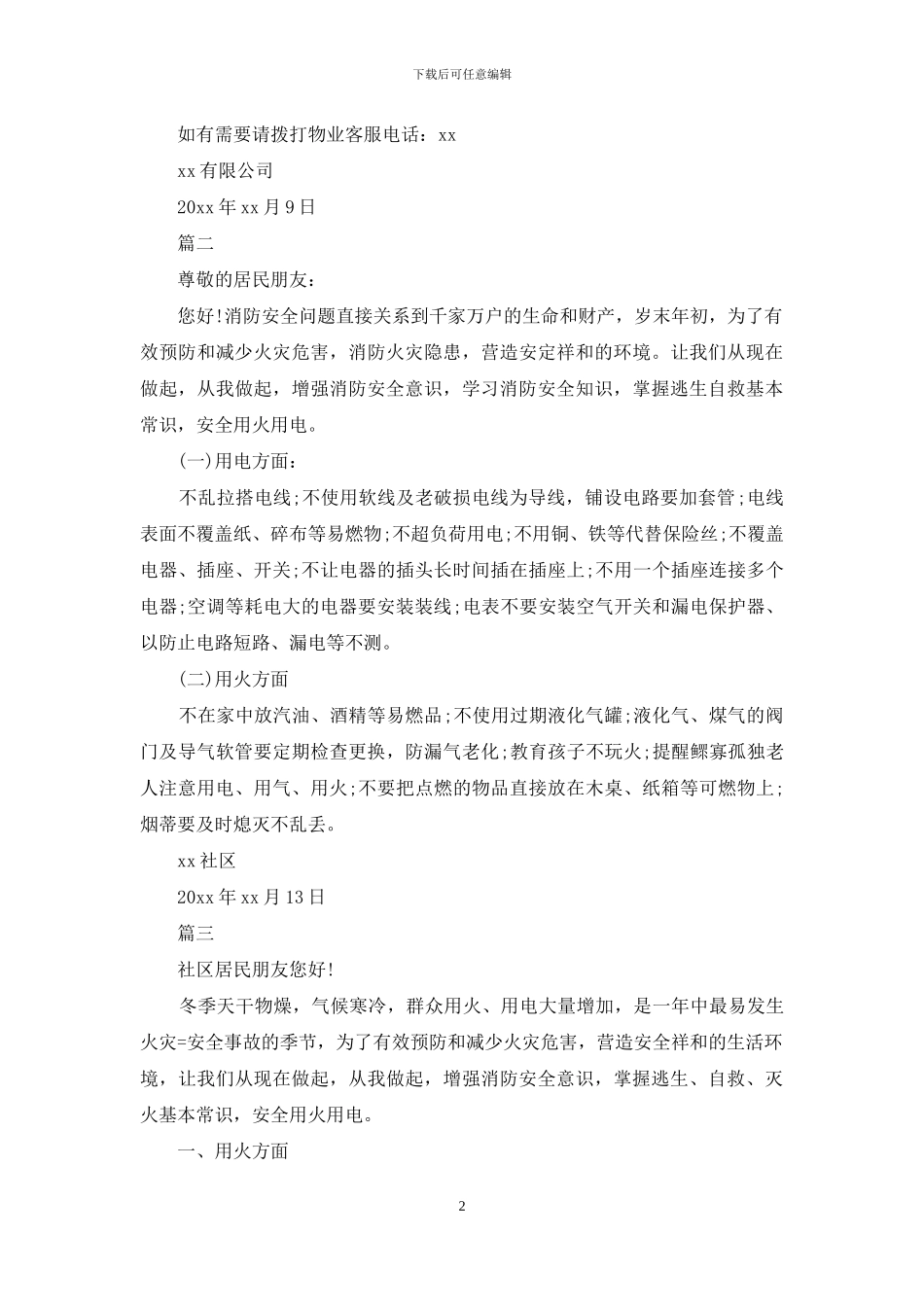 致社区居民冬季消防安全信_第2页