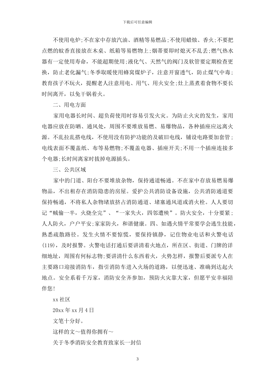 致社区居民冬季消防安全信_第3页
