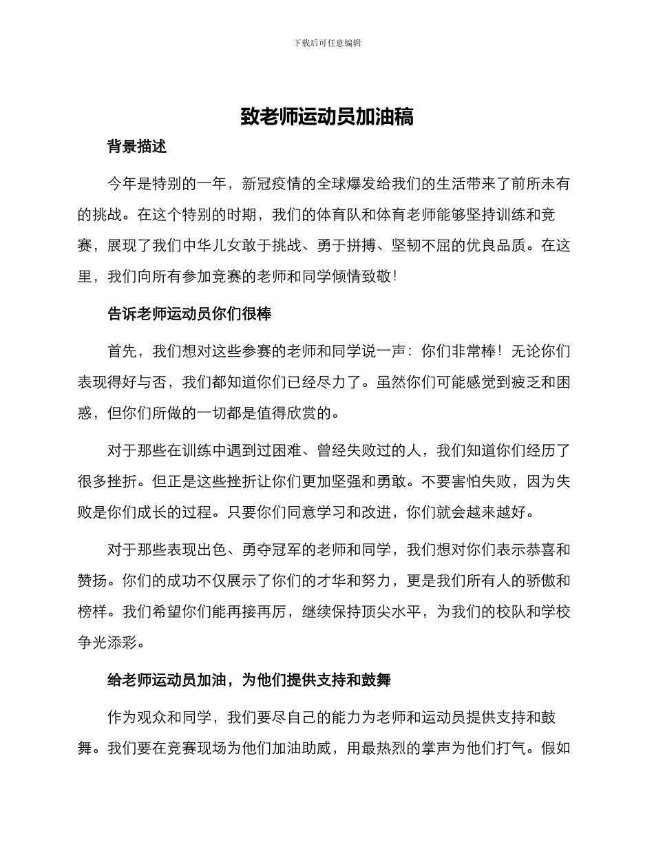 致老师运动员加油稿_第1页
