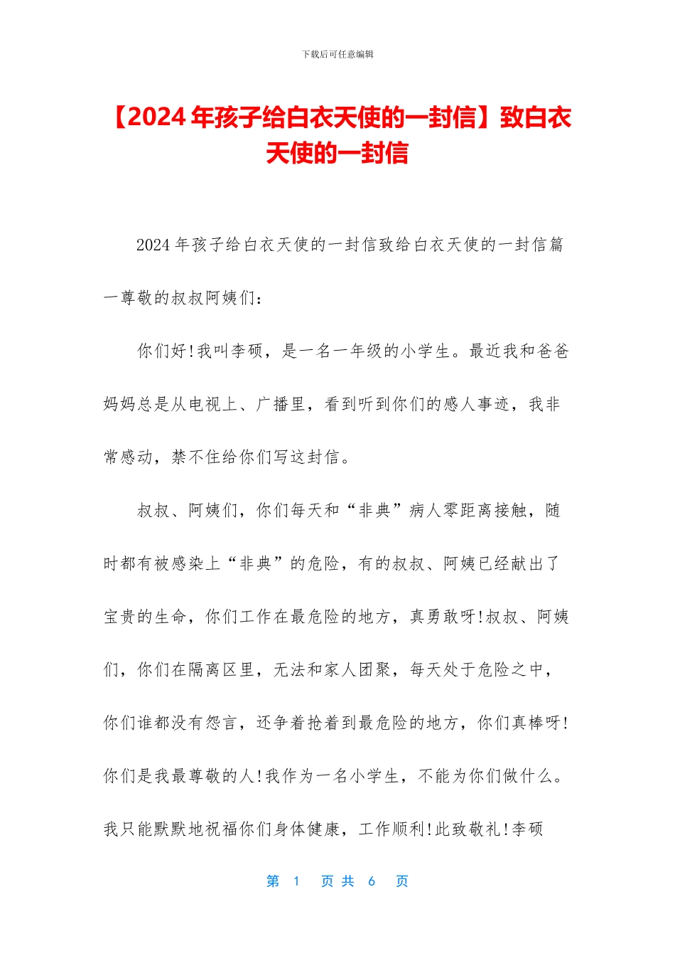 致白衣天使的一封信_第1页