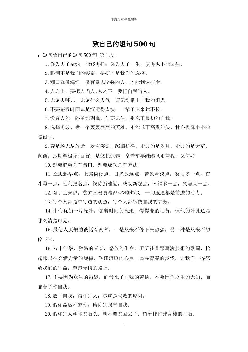 致自己的短句500句_第1页