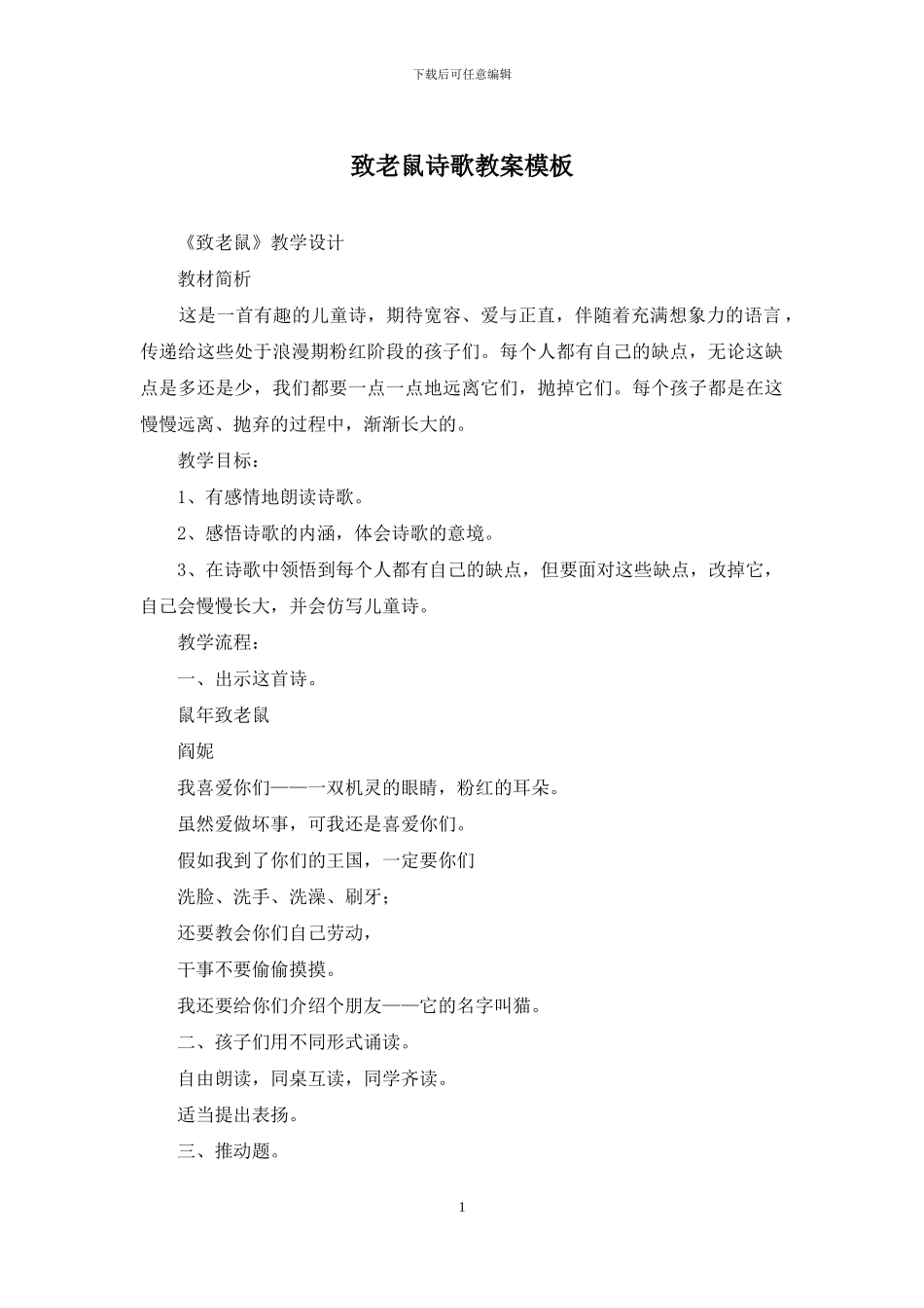 致老鼠诗歌教案模板_第1页