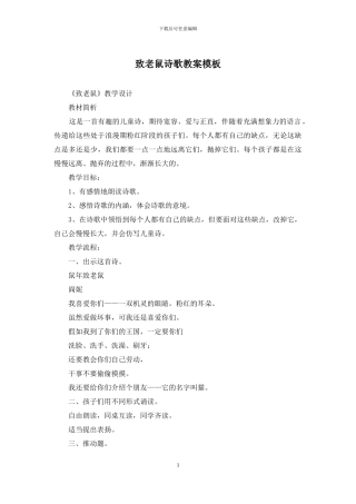 致老鼠诗歌教案模板