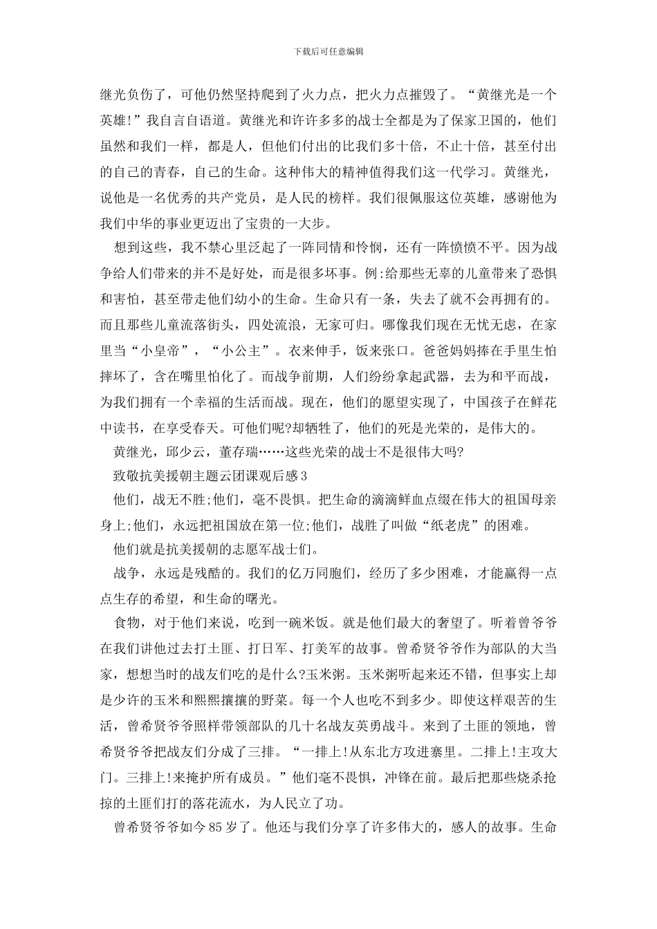 致敬抗美援朝云团课观后感五篇精选_第2页