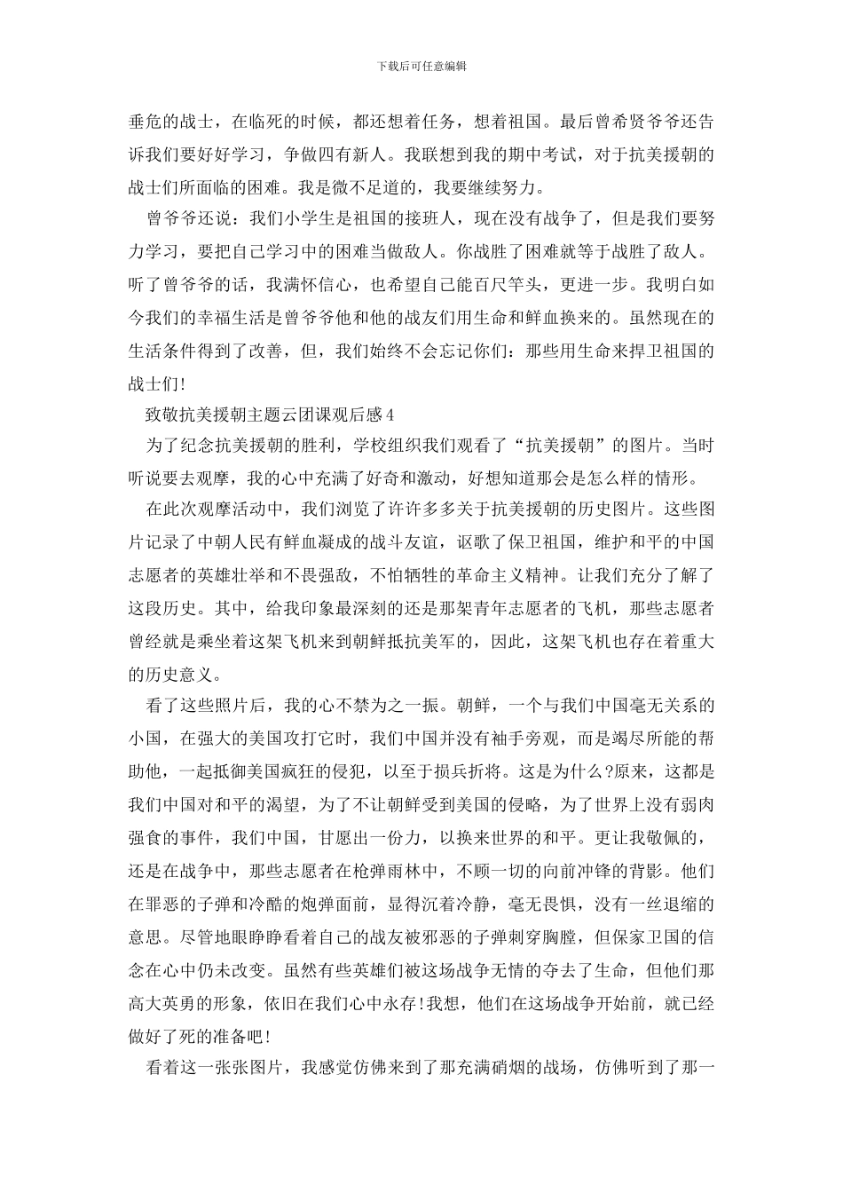 致敬抗美援朝云团课观后感五篇精选_第3页