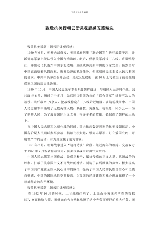致敬抗美援朝云团课观后感五篇精选
