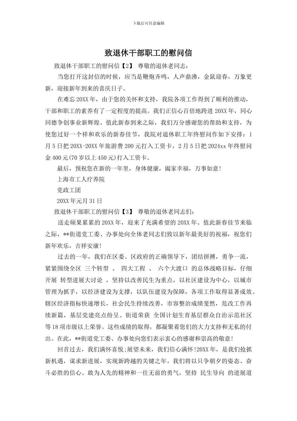 致退休干部职工的慰问信_第1页
