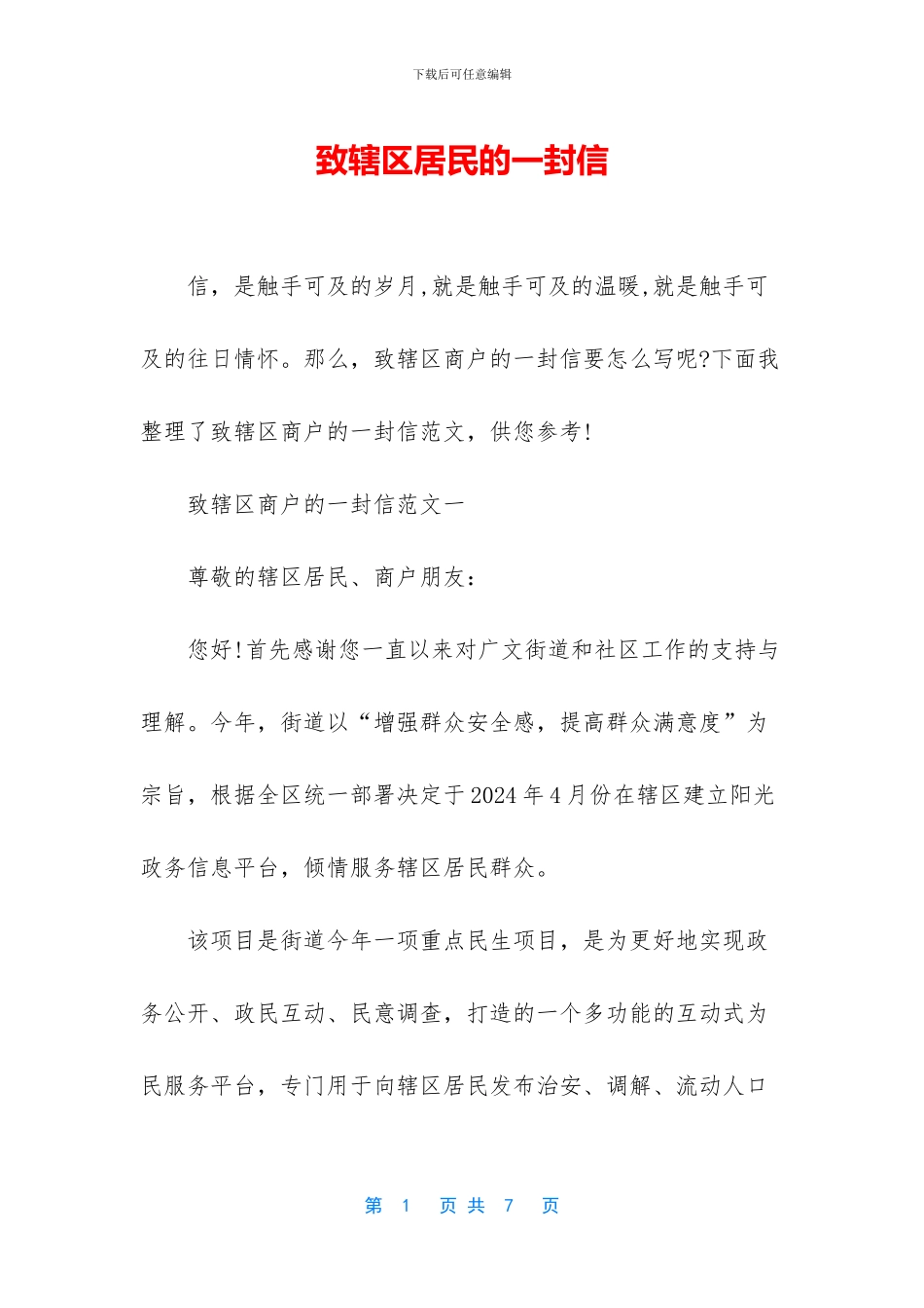 致辖区居民的一封信_第1页