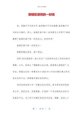 致辖区居民的一封信