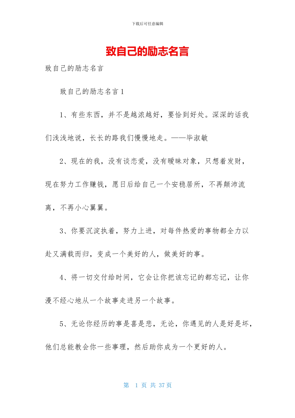 致自己的励志名言_第1页