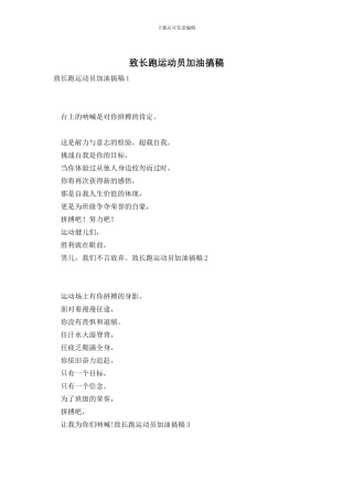 致长跑运动员加油搞稿