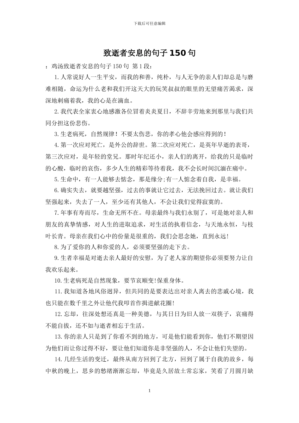 致逝者安息的句子150句_第1页
