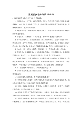 致逝者安息的句子150句