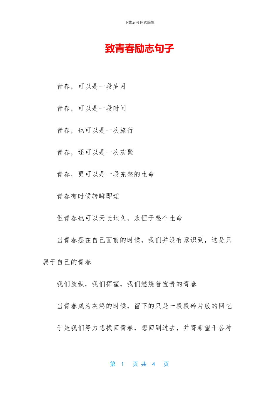 致青春励志句子_第1页